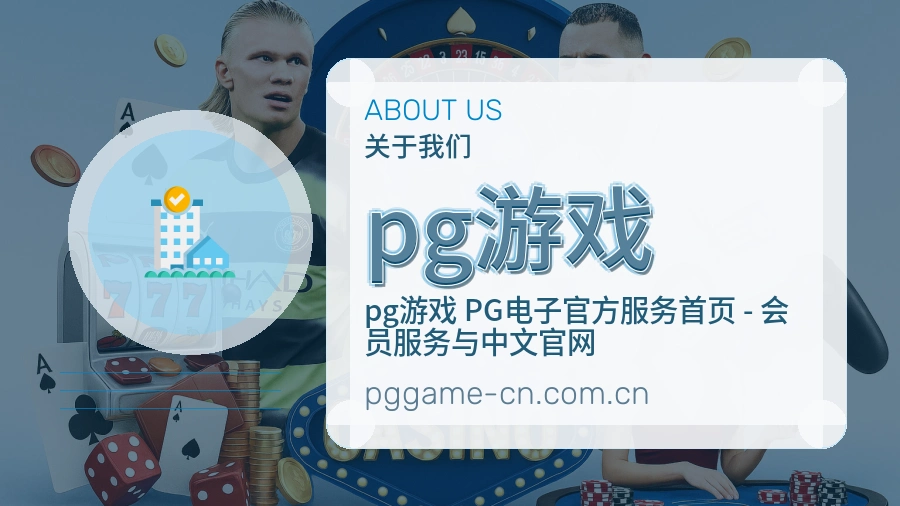 pg游戏关于我们