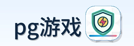 pg游戏 Logo